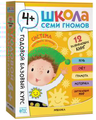 Школа Семи Гномов. Годовой базовый курс. Комплект 4+