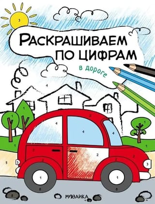Раскрашиваем по цифрам. В дороге