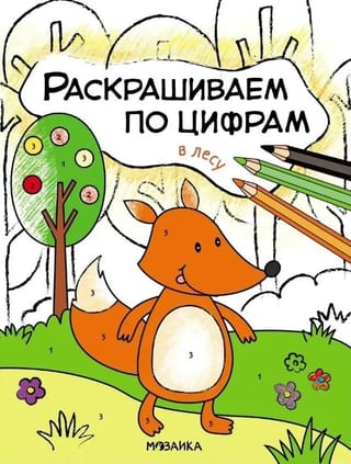 Раскрашиваем по цифрам. В лесу