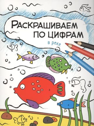 Раскрашиваем по цифрам. В реке