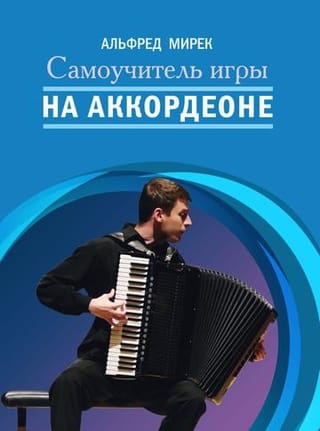 Самоучитель  игры на аккордеоне