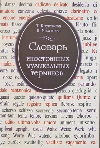 Словарь иностранных музыкальных терминов