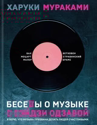 Беседы о музыке с Сэйдзи Одзавой