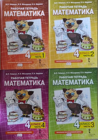 Математика.  Рабочая тетрадь. 4 класс. В 4 частях