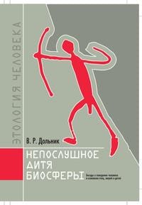 Непослушное дитя биосферы. Беседы о поведении человека в компании птиц, зверей и детей