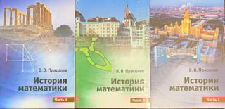 История  математики. В 3 частях