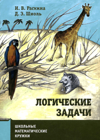 Логические задачи