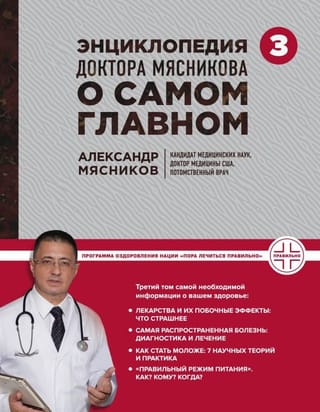 Энциклопедия доктора Мясникова о самом главном Том 3