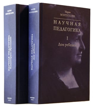 Научная педагогика. В 2 томах. Том I. Дом ребенка. Том II. Элементарное образование