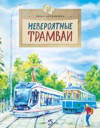 Невероятные трамваи