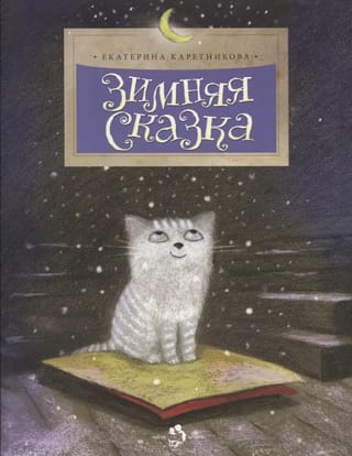 Зимняя сказка