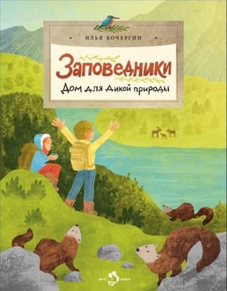 Заповедники. Дом для дикой природы