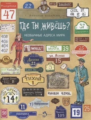 Где ты живёшь?