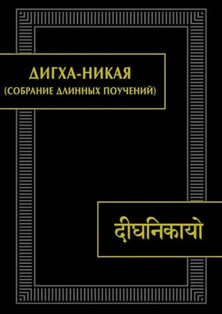Дигха-никая. Собрание длинных поучений