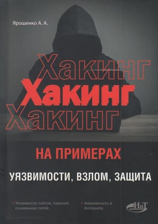 Хакинг на примерах. Уязвимости, взлом, защита