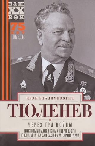 Через три войны. Воспоминания командующего Южным и Закавказским фронтами. 1941—1945