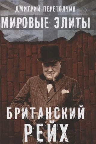Мировые элиты. Британский рейх