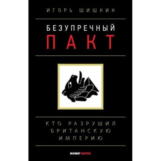 Безупречный Пакт: кто разрушил Британскую империю