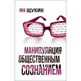 Манипуляции  общественным сознанием