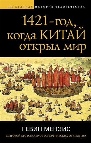 1421 – год, когда Китай открыл мир