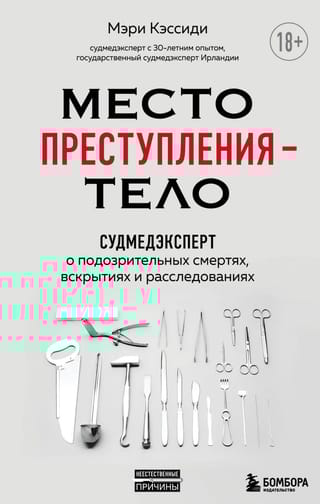 Место  преступления – тело. Судмедэксперт о подозрительных смертях, вскрытиях и  расследованиях