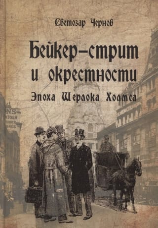 Бейкер-стрит  и окрестности. Эпоха Шерлока Холмса