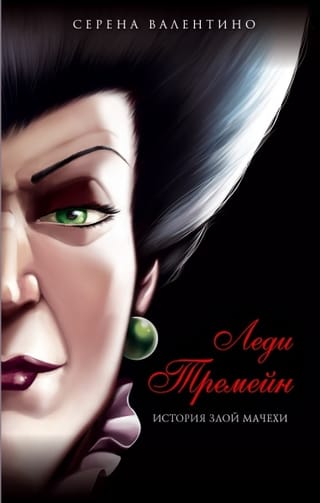 Леди Тремейн. История  злой мачехи
