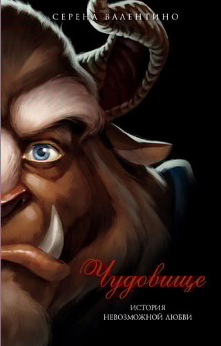 Чудовище. История  невозможной любви