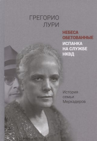 Небеса обетованные. Испанка на службе НКВД. История семьи Меркадеров
