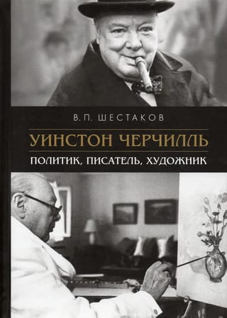 Уинстон Черчилль. Политик, писатель, художник