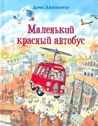 Маленький красный автобус