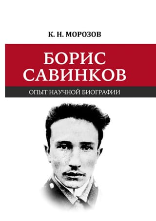 Борис Савинков: опыт научной биографии