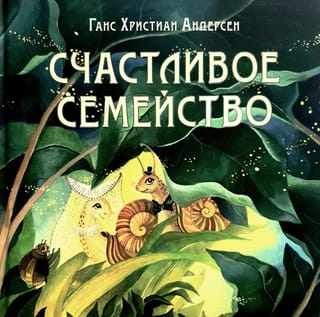 Счастливое семейство