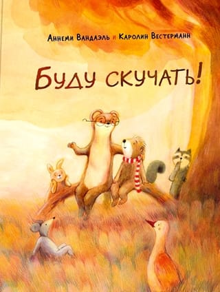 Буду скучать!