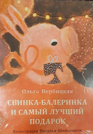 Свинка-балеринка  и самый лучший подарок