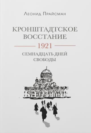 Кронштадское восстание. 1921. Семнадцать дней свободы