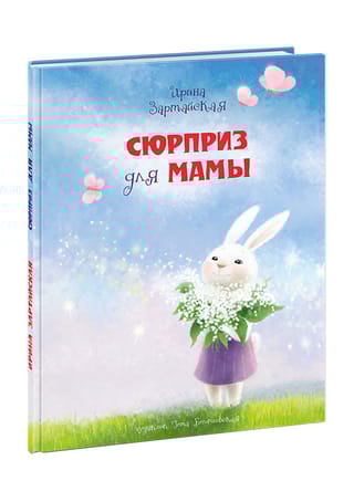 Сюрприз для мамы 