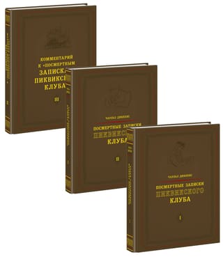 Посмертные  записки Пиквикского клуба. В 3 томах