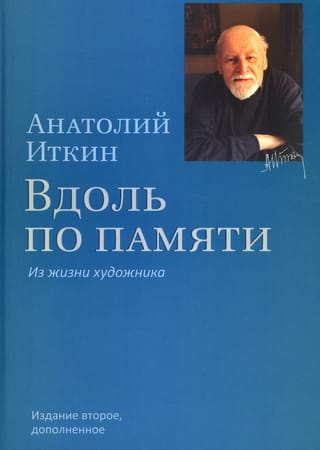 Вдоль по памяти. Из жизни художника