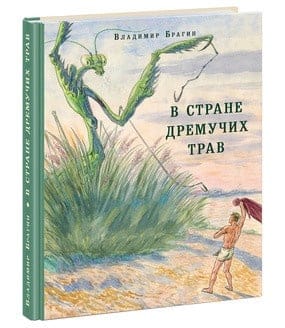 В Стране Дремучих Трав 