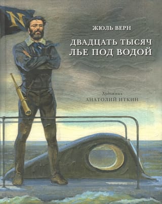 Divdesmit tūkstoš līgu zem jūras