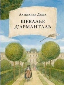 Шевалье д’Арманталь