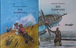 Два капитана. В 2 томах