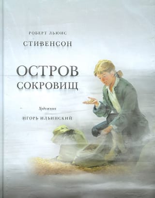 Остров Сокровищ