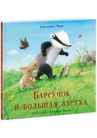 Барсучок и  большая засуха