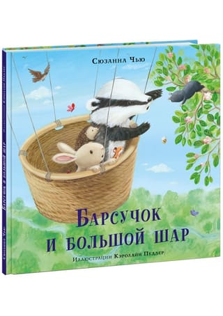 Барсучок и  большой шар