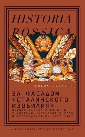 За фасадом «сталинского изобилия»: Распределение и рынок в снабжении населения в годы индустриализации. 1927-1941