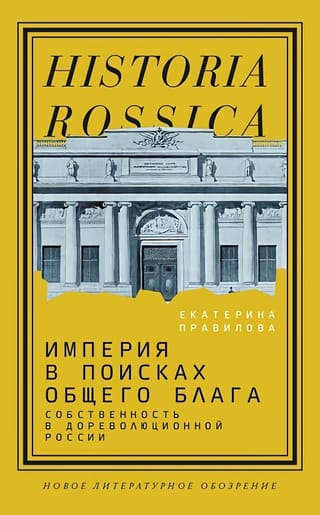 Империя в поисках общего блага. Собственность в дореволюционной России