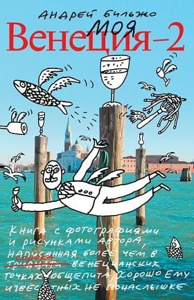 Моя Венеция - 2