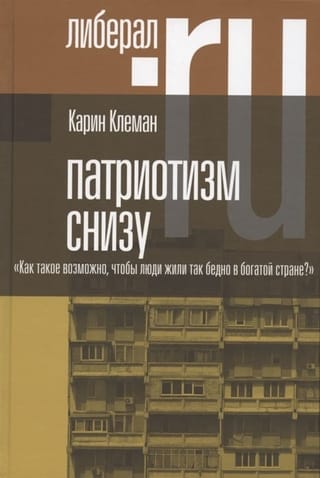 Патриотизм снизу. «Как такое возможно, чтобы люди жили так бедно в богатой стране?»